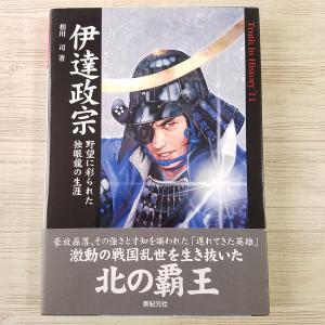 歴史ムック[戦国武将ガイド] 大名家ごとに約400名紹介 新紀元社 武将