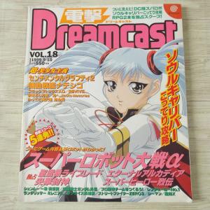 ゲーム雑誌[電撃Dreamcast VOL.18] ドリームキャスト専門誌 1999.9.10 スーパーロボット大戦α｜funfunhomes