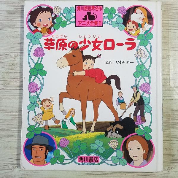 アニメ絵本[角川版世界名作アニメ全集6 草原の少女ローラ（1987年初版・カバー無し・キズあり）] ...