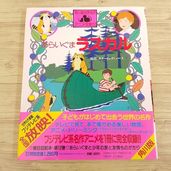 アニメ絵本[角川版世界名作アニメ全集 あらいぐま ラスカル（昭和62年初版）]