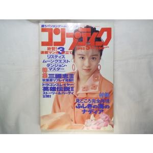 【期間限定特価】パソコン雑誌[コンプティーク 1992.5]クリスタニア 希少・付録付