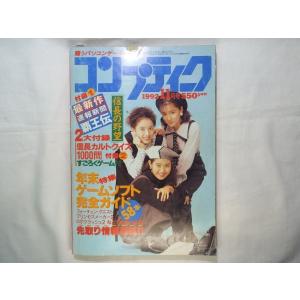 【期間限定特価】パソコン雑誌[コンプティーク 1992.11] 破れあり 希少・付録付