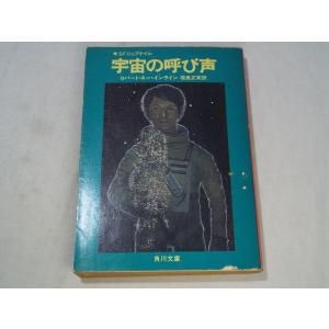 SF小説[宇宙の呼び声] ロバート・A・ハインライン 福島正実 角川文庫SFジュブナイル・シリーズ 初版｜funfunhomes