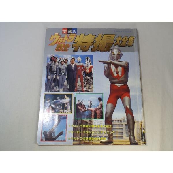 【期間限定特価】特撮系[愛蔵版 ウルトラ戦士 特撮大全集] てれびくんデラックス