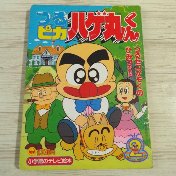【期間限定特価】テレビ絵本[つるピカ ハゲ丸くん 2 つるセコかぞくのひみつのまき] 小学館のテレビ...