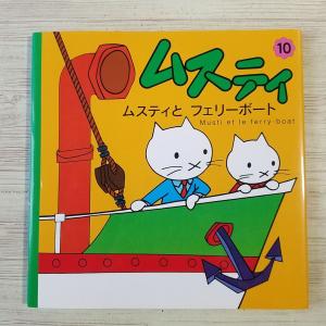 絵本[ムスティの絵本 6 ムスティと まいごの こうさぎ（復刊）]小学館