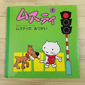 絵本[ムスティの絵本10 ムスティと フェリーボート（復刊）（背表紙