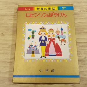 童話[(箱付き)世界の童話15 かぐやひめ(昭和42年2月発行