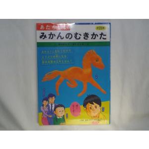 雑学[あたらしい みかんのむきかた] 工作 動物など25種の作例｜funfunhomes