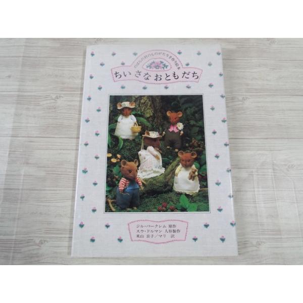 【期間限定特価】手芸系[のばらの村のものがたり手作り絵本　ちいさな　おともだち（昭和61年4月第1刷...