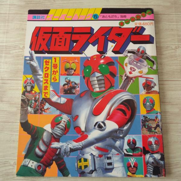 特撮系[講談社スーパームック 5 仮面ライダー 1号からゼクロスまで] おともだち別冊 昭和レトロ ...