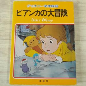 期間限定特価】絵本[世界の童話19 カロリーヌのつきりょこう（函無し