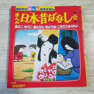 絵本[講談社のテレビ名作えほん まんが日本昔ばなし　第36巻