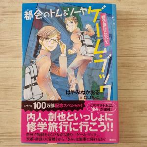ゲームブック[都会のトム＆ソーヤ ゲーム・ブック 館からの脱出