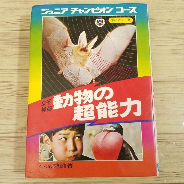 雑学[ジュニア・チャンピオン・コース なぞ神秘 動物の超能力（昭和49年11月第2刷）] 昭和レトロ...