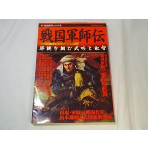 歴史ムック[戦国武将ガイド] 大名家ごとに約400名紹介 新紀元社 武将