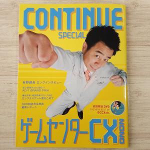 ゲーム雑誌[CONTINUE SPECIAL ゲームセンターCX2020（DVD付き）] コンティニュー 有野課長｜funfunhomes