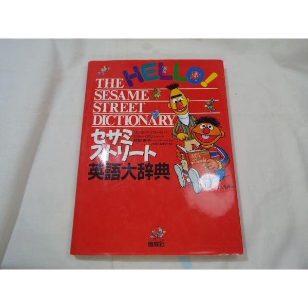 【期間限定価格】学習絵本[セサミストリート英語大辞典] SESAME STREET 絵事典