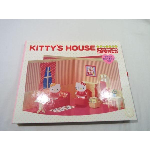 仕掛絵本[KITTY’S HOUSE キティのおうち つくってたのしめる ホーム・インテリア（未組み...