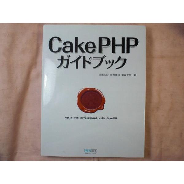 プログラミング[CakePHPガイドブック] PHPフレームワーク入門書
