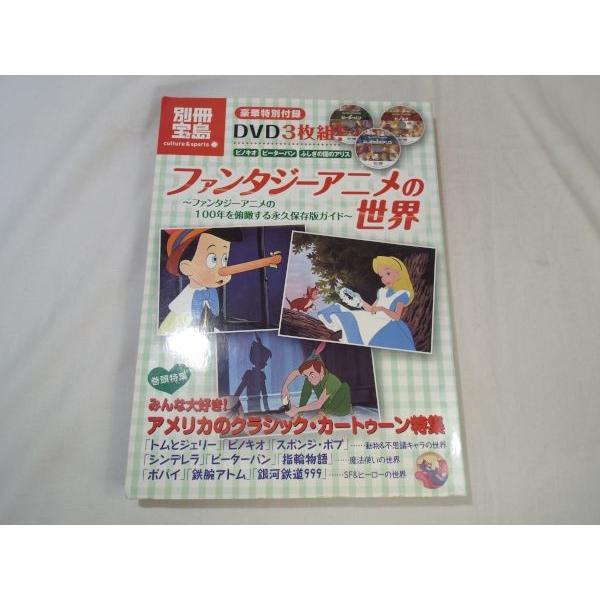 アニメ系[別冊宝島　ファンタジーアニメの世界] カートゥーン アニメの歴史 DVD付き
