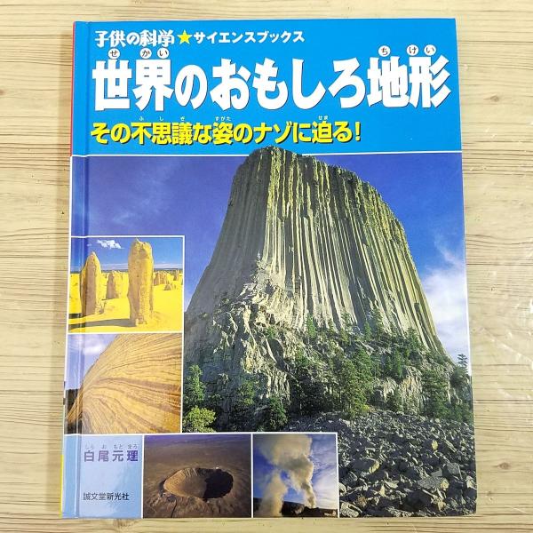 図鑑[世界のおもしろ地形 ： その不思議な姿のナゾに迫る！] 子供の科学 サイエンスブックス 世界遺...