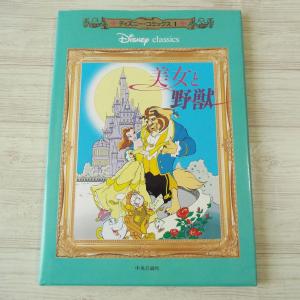 海外コミック[ディズニー・コミックス1　美女と野獣（訳アリ）] オールカラー 日本語版 中央公論社