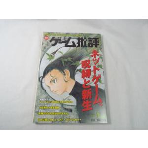 ゲーム雑誌[ゲーム批評　2000年1月号] ネットゲーム マイクロデザイン出版局｜funfunhomes