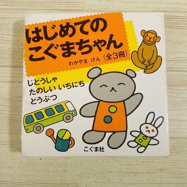 絵本[はじめてのこぐまちゃん 箱入り小型絵本 全3冊（じどうしゃ／たのしい　いちにち／どうぶつ）] ...