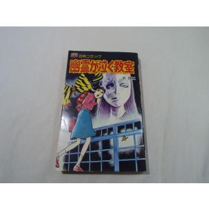 恐怖マンガ[浜慎二 呪いの猫の島] 浜慎二 リップウ書房レモン