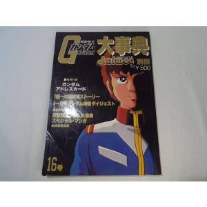 アニメ系[機動戦士ガンダム大事典] 昭和56年 当時物 ラポートデラックス｜funfunhomes