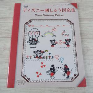 手芸系[ディズニー刺しゅう図案集] 小物制作 ディズニープリンセス ミッキーマウス ハンドメイドの商品画像