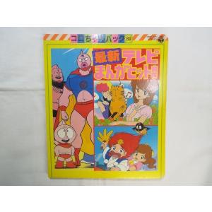 歌集[コロちゃんパック テレビまんがベストヒット（絵本のみ
