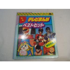 歌集[コロちゃんパック　テレビまんがベストヒット（絵本のみ）] カセットテープ欠品｜funfunhomes