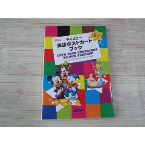 ディズニー英語ポストカードブック ディズニーキャラクターのメッセージ集 Nova の最安値 価格比較 送料無料検索 Yahoo ショッピング