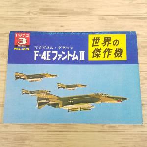 ミリタリー[世界の傑作機（旧）　No.23 マクダネル・ダグラス F-4E ファントムII] 旧版 アメリカ戦闘機｜funfunhomes