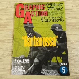 ミリタリー[グラフィック・アクション 1991 No.5 ヒトラーのソ連侵攻作戦・バルバロッサ]  第二次世界大戦｜funfunhomes