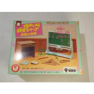 3年2組のなかまたち　家具　レア レトロ　わたしのおへやよ タカラ|3年2組のなかまたち|【ハードオフ公式通販】オフモール
