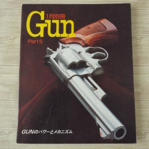 ミリタリー[別冊GUN Part5 GUNのパワーとメカニズム] 1990年1月発行