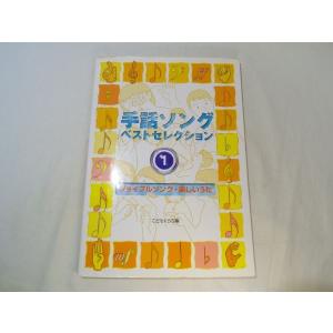 歌集[手話ソング ベストセレクション 1] 12曲 アニメソング ドラえもん アンパンマン サザエさん 他 福祉｜funfunhomes