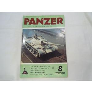 ミリタリー[PANZER パンツァー 1977.8] 戦車 装甲車 AFV 戦史｜funfunhomes