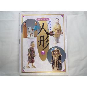 期間限定価格】人形系[GRAPHIC クラフトアート 人形 11]マリア書房