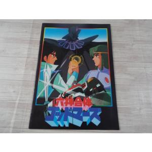 映画パンフレット[SF新世紀レンズマン] SF小説の傑作をアニメ化