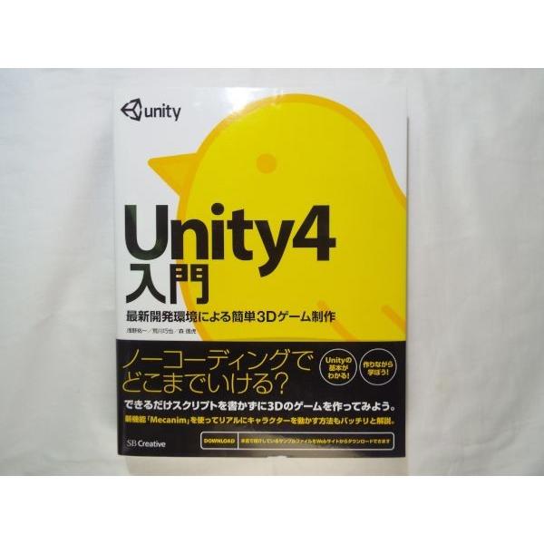 Unity4入門 最新開発環境による簡単3Dゲーム制作　浅野祐一、荒川巧也、森信虎　SBクリエイティ...
