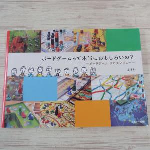 スモール出版 ボードゲームって本当におもしろいの ボードゲームクロスレビュー ふうか/著