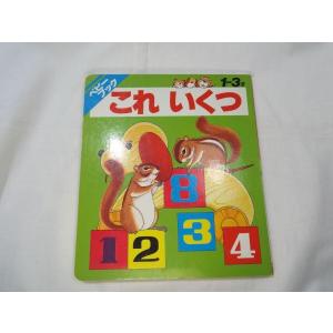 絵本[ふた子のモンチッチ 1] 人形絵本 セキグチ 昭和レトロ : FUNFUN