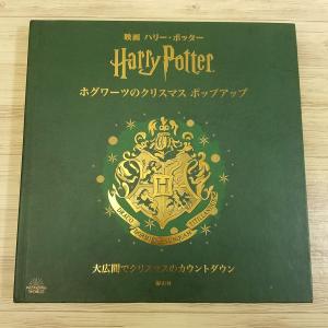 ハリー・ポッターとホグワーツへの旅 - 魔法の仕掛け絵本 : 紀伊國屋