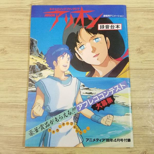 アニメ系[アニメディア 1986年4月号付録 アリオン 録音台本] 昭和61年 アフレコ台本 AR台...