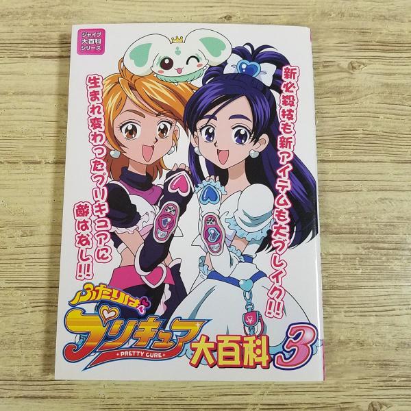 アニメ系[ふたりはプリキュア大百科3(2004年12月初版)] ジャイブ大百科シリーズ 新シリーズ3...