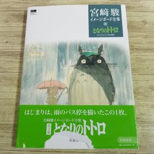 アニメ系[宮崎駿イメージボード全集 3 となりのトトロ] 設定資料集 スタジオジブリ責任編集 岩波書店 大型本